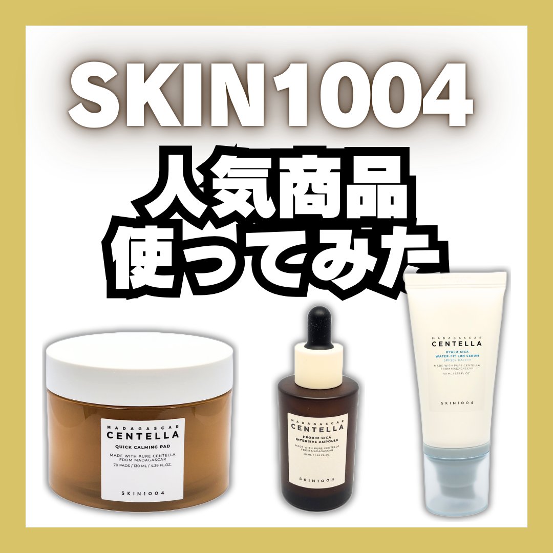 プロバイオシカ インテンシブ アンプル/SKIN1004/美容液を使ったクチコミ（1枚目）