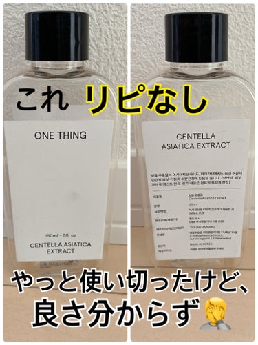 ONE THING


ツボクサ化粧水


150ml

良さ分からず、1年かけて使い切った。

良さがわからず、毎日使いたいと思わず、

1年も経過。

毎日使ったら効果というか何か感じるのかな⁉️
