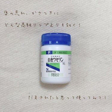 白色ワセリン


白色ワセリンって知ってますか？

顔、体と全身に使える保湿剤で、医薬品ですが、薬局でも購入できます。


私は主にリップケアとして使っているのですが、これがめちゃくちゃ良いんです✨

