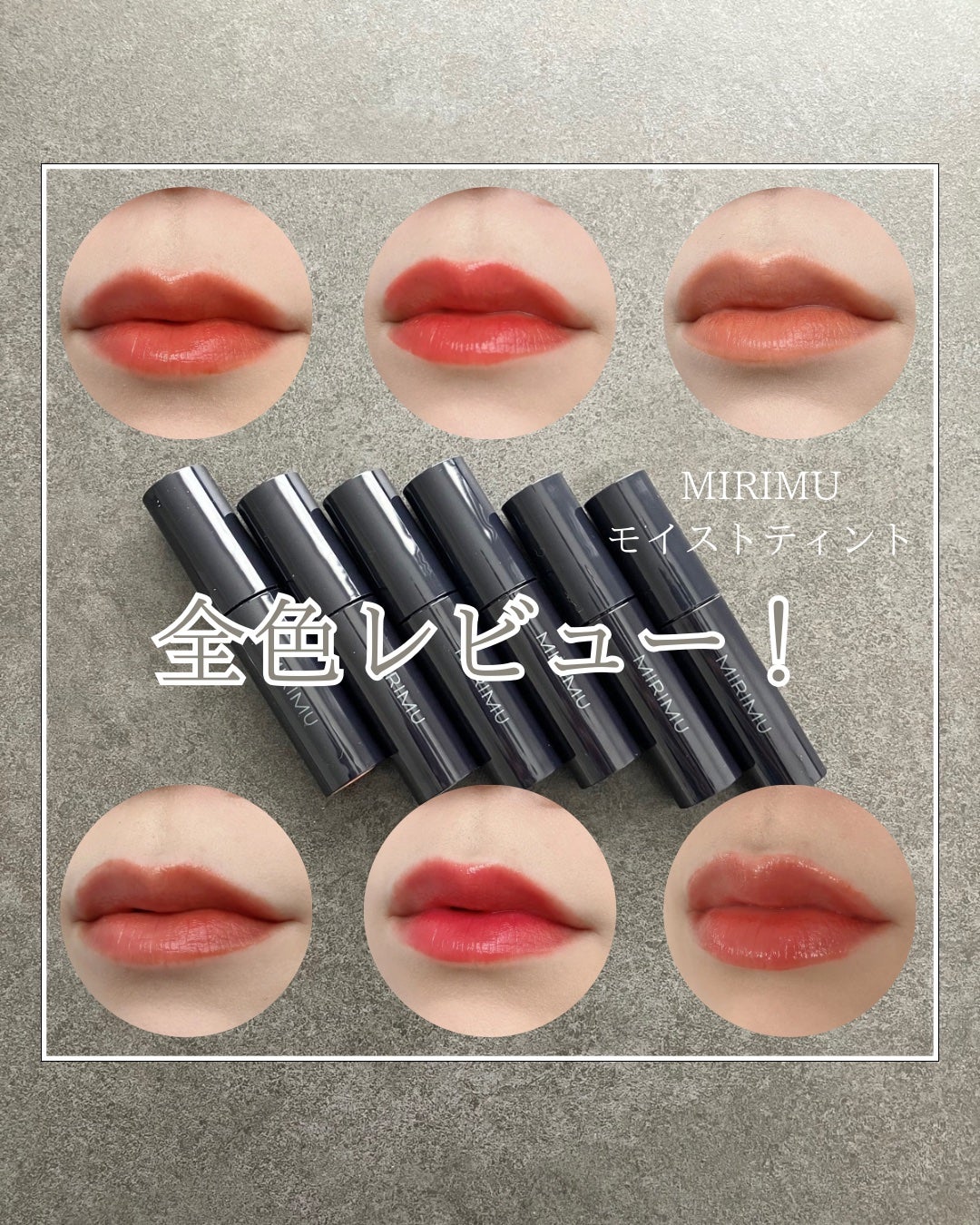 モイストティント/MIRIMU/リップティントを使ったクチコミ(1枚目)