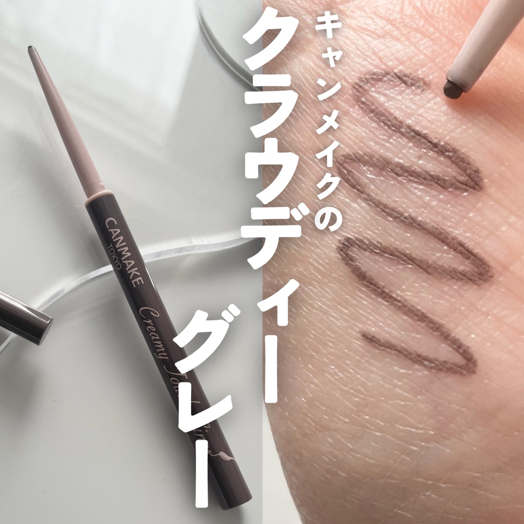 クリーミータッチライナー/キャンメイク/ジェルアイライナーを使ったクチコミ（1枚目）