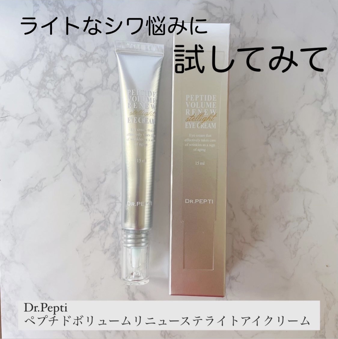 ペプチド ボリューム リニュー ステライト アイクリーム/DR.PEPTI/アイケア・アイクリームを使ったクチコミ（3枚目）