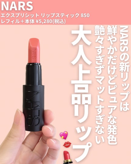 エクスプリシット リップスティック/NARS/口紅を使ったクチコミ(2枚目)