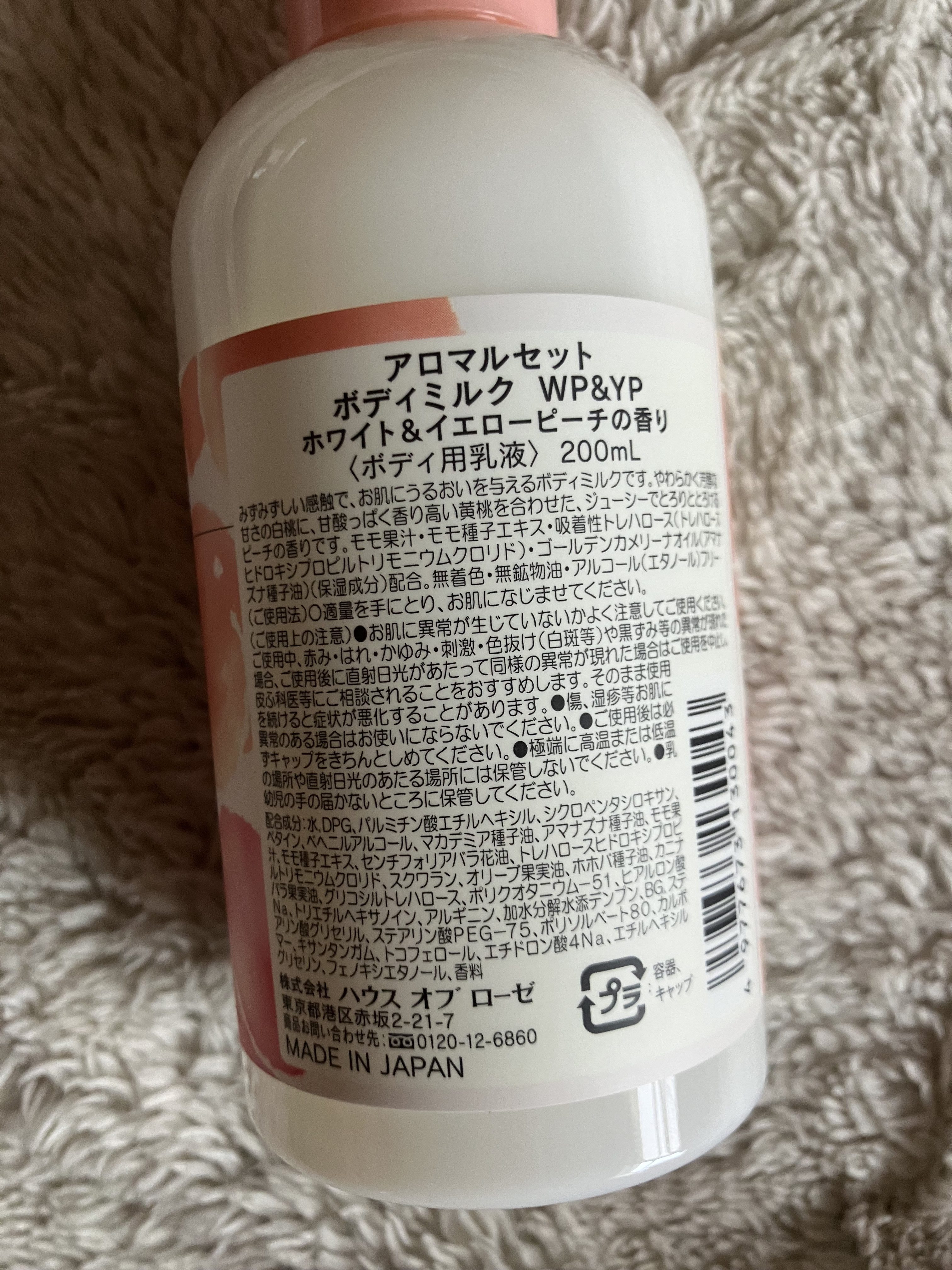 アロマルセット ボディミルク WP&YP (ホワイト＆イエローピーチの香り)/ハウス オブ ローゼ/ボディローションを使ったクチコミ（2枚目）
