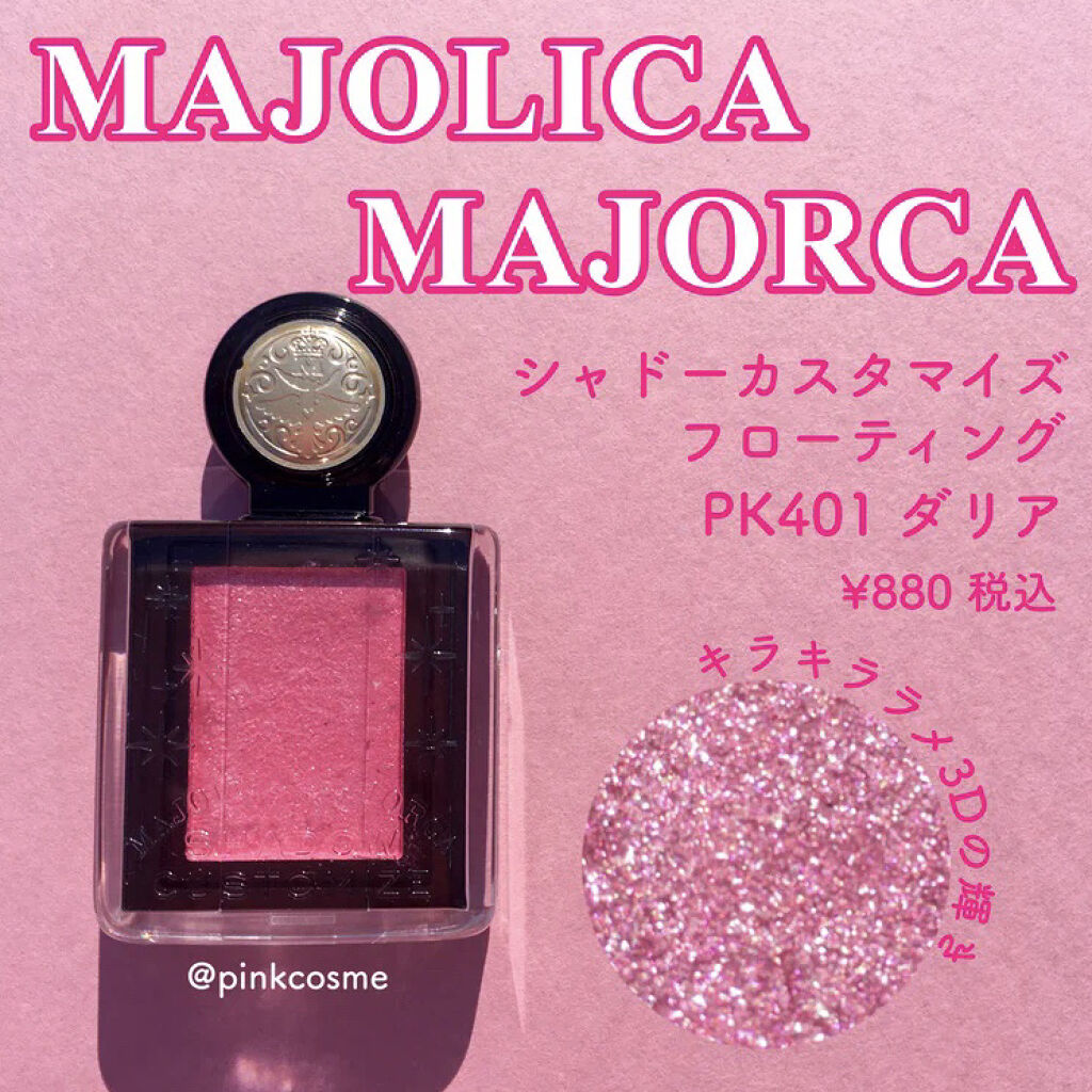 シャドーカスタマイズ (フローティング) PK401 ダリア/MAJOLICA MAJORCA/単色アイシャドウを使ったクチコミ（1枚目）