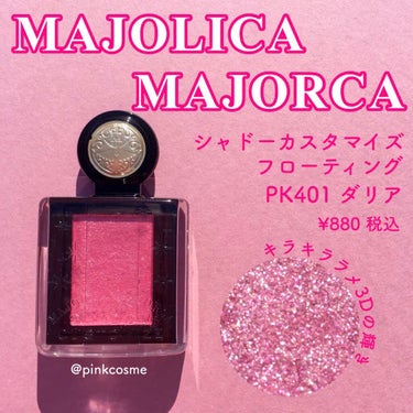 シャドーカスタマイズ (フローティング) PK401 ダリア/MAJOLICA MAJORCA/シングルアイシャドウを使ったクチコミ（1枚目）