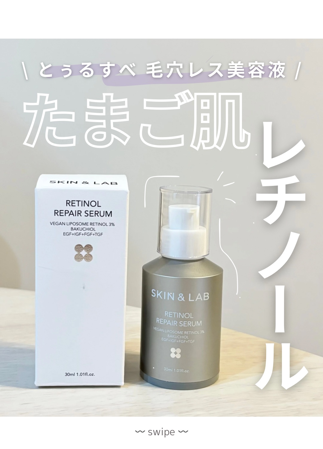 ヴィーガンリポソームレチノールセラム/SKIN&LAB/美容液を使ったクチコミ（1枚目）