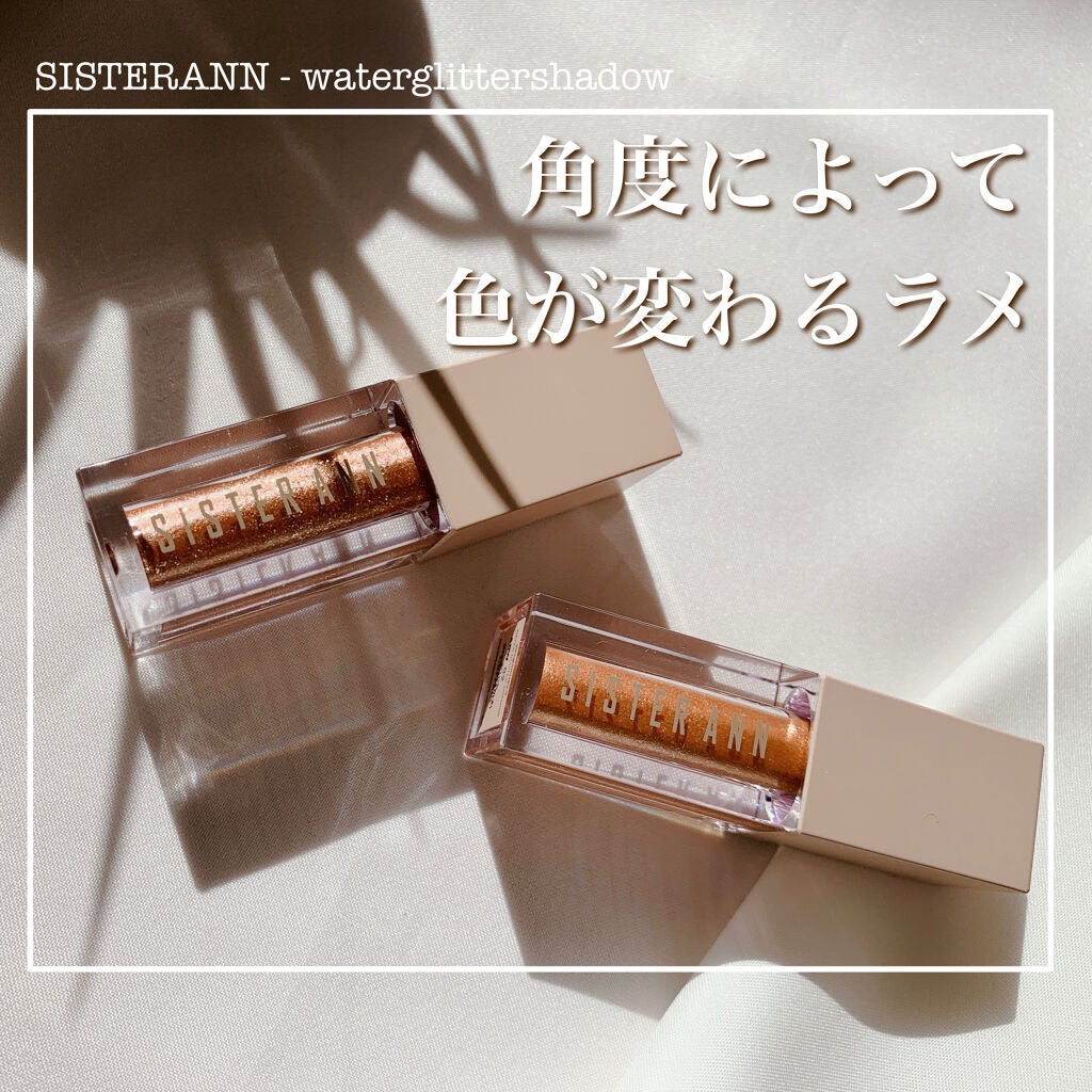 ウォーターグリッターシャドウ/SISTER ANN/グリッターを使ったクチコミ(1枚目)