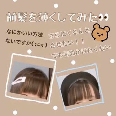 フルリフアリ くるんっと前髪カーラー/STYLE+NOBLE/ヘアケアグッズを使ったクチコミ（3枚目）