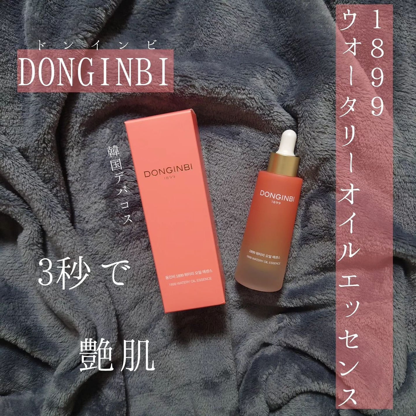 1899 ウォータリー オイルエッセンス/Donginbi(ドンインビ/韓国)/美容液を使ったクチコミ(1枚目)