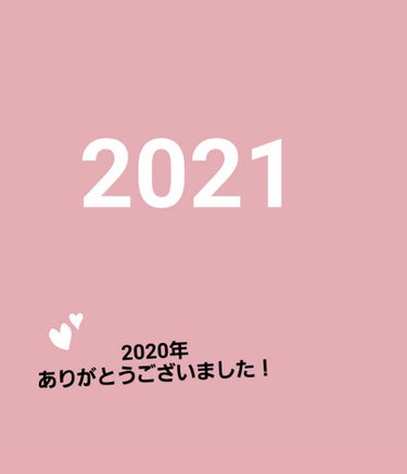くー on LIPS 「もうすぐ2021年！2020年と、さよならしなきゃですね。つい..」（1枚目）