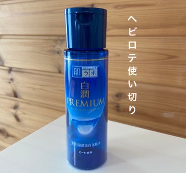 白潤プレミアム薬用浸透美白化粧水 170ml（つめかえ用）/肌ラボ/化粧水を使ったクチコミ（1枚目）