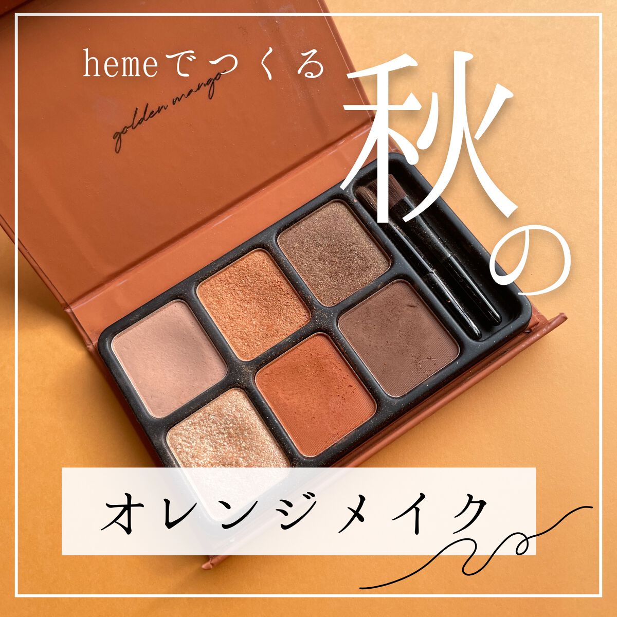 アイカラーパレット/heme/アイシャドウパレットを使ったクチコミ（1枚目）