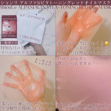アルファNビタトーニングレッドオイルマスク/ShionLe/シートマスク・パックを使ったクチコミ(2枚目)