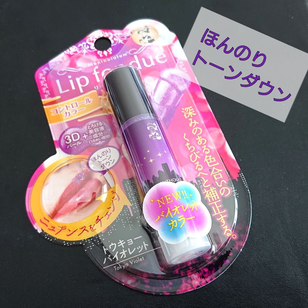 リップフォンデュ トウキョーバイオレット/メンソレータム/リップバームを使ったクチコミ（1枚目）