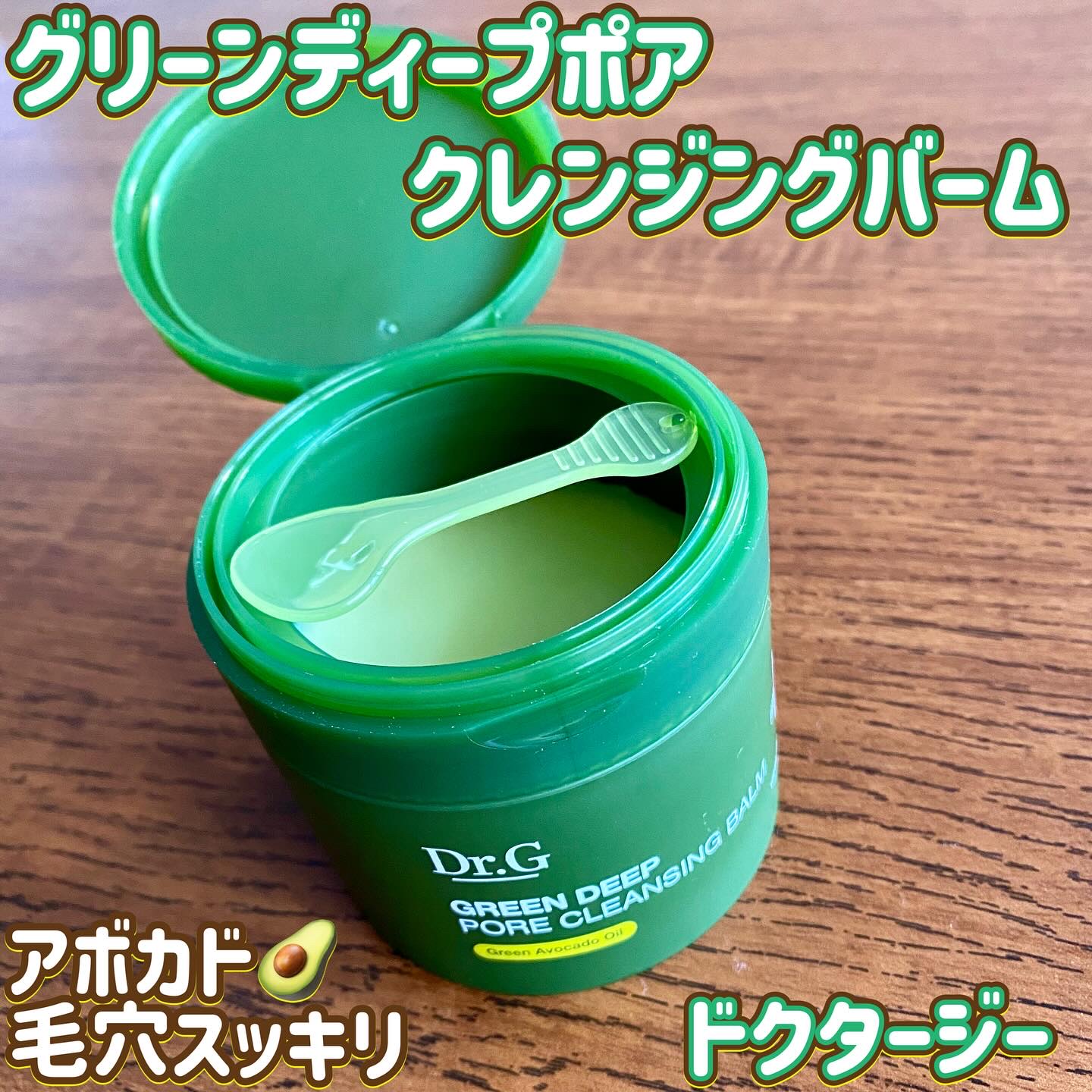 グリーンディープポアクレンジングバーム/Dr.G/クレンジングバームを使ったクチコミ（1枚目）