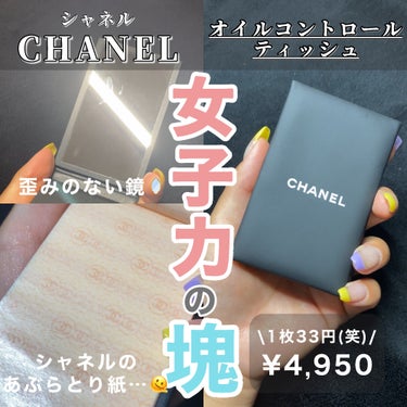 試してみた】オイル コントロール ティッシュ / CHANELのリアルな 