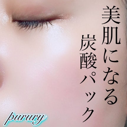 炭酸パック プルリ/ウツクシア/洗い流すパック・マスクを使ったクチコミ(1枚目)
