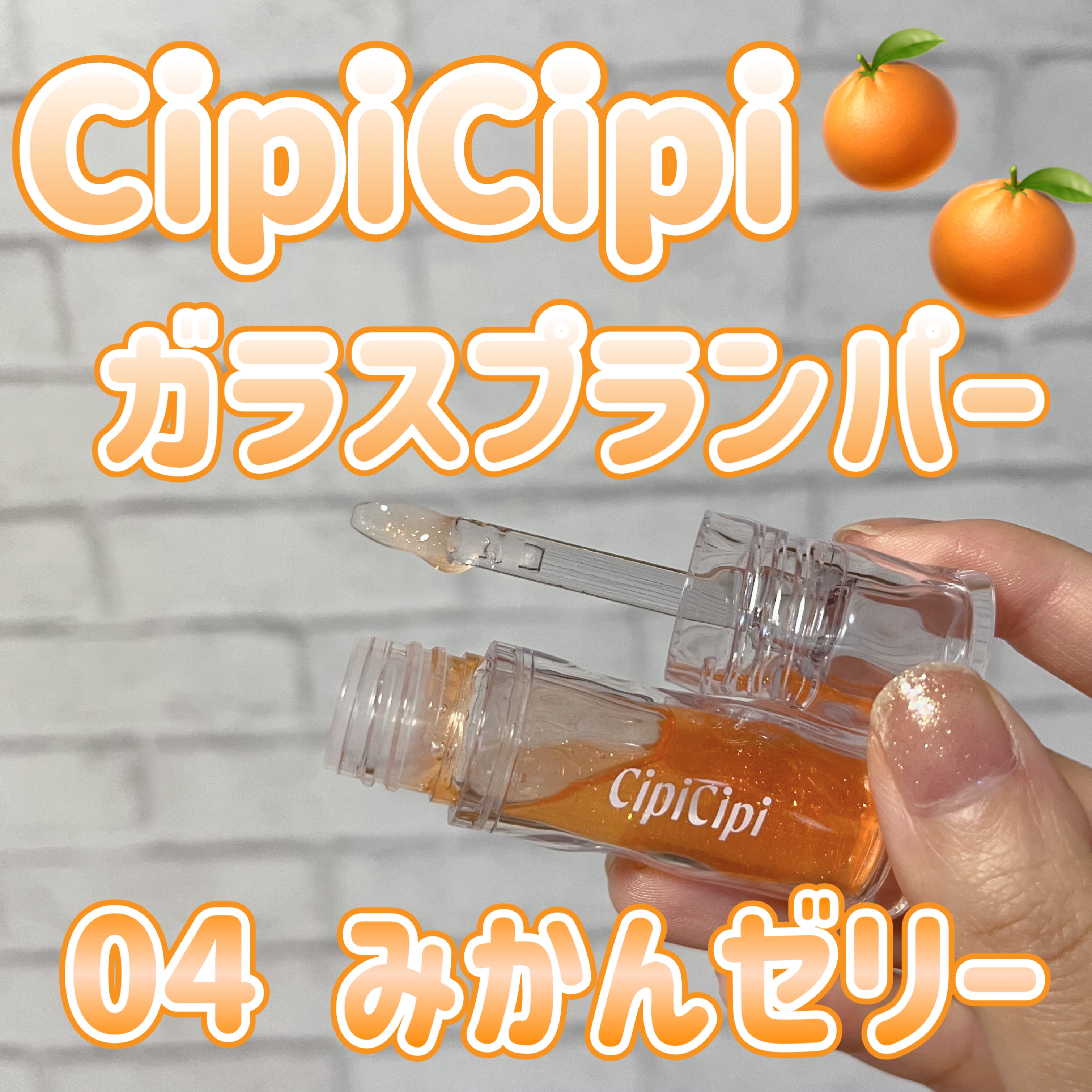 ガラスプランパー/CipiCipi/リッププランパーを使ったクチコミ（1枚目）