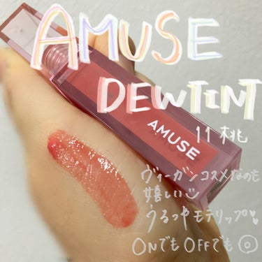 \毎日使えるモテリップ/
AMUSE NEW  デューティント　11桃

LIPSを通してアミューズデューティントを頂きました🥰ありがとうございます

こういうのがモテるリップの代表だと✌🏻

フランス