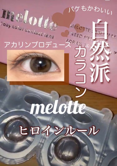 melotte 1day ヒロインルール/melotte/カラーコンタクトレンズを使ったクチコミ（1枚目）