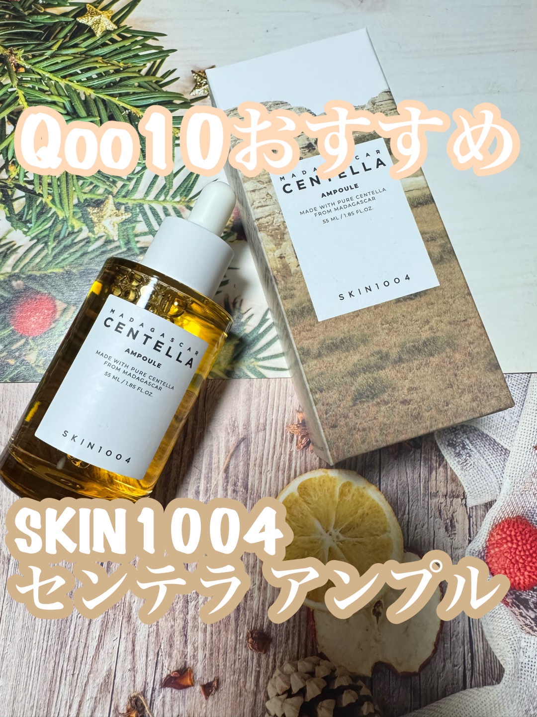 センテラ アンプル/SKIN1004/美容液を使ったクチコミ（1枚目）