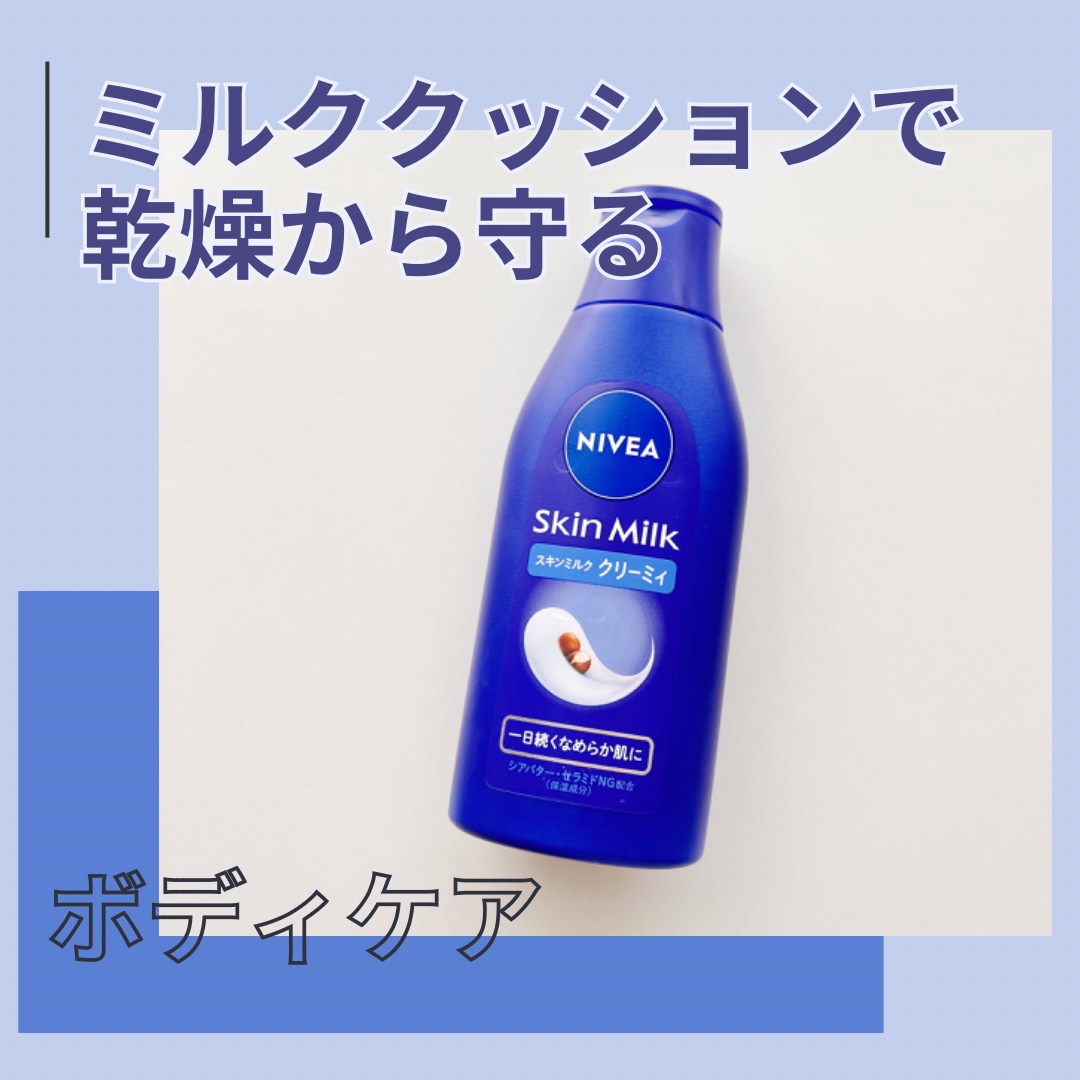ニベア スキンミルク クリーミィ ほのかなフローラルの香り/ニベア/ボディミルクを使ったクチコミ（1枚目）