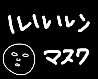 ルルルンピュア 青 （モイスト）/ルルルン/シートマスク・パックを使ったクチコミ（1枚目）