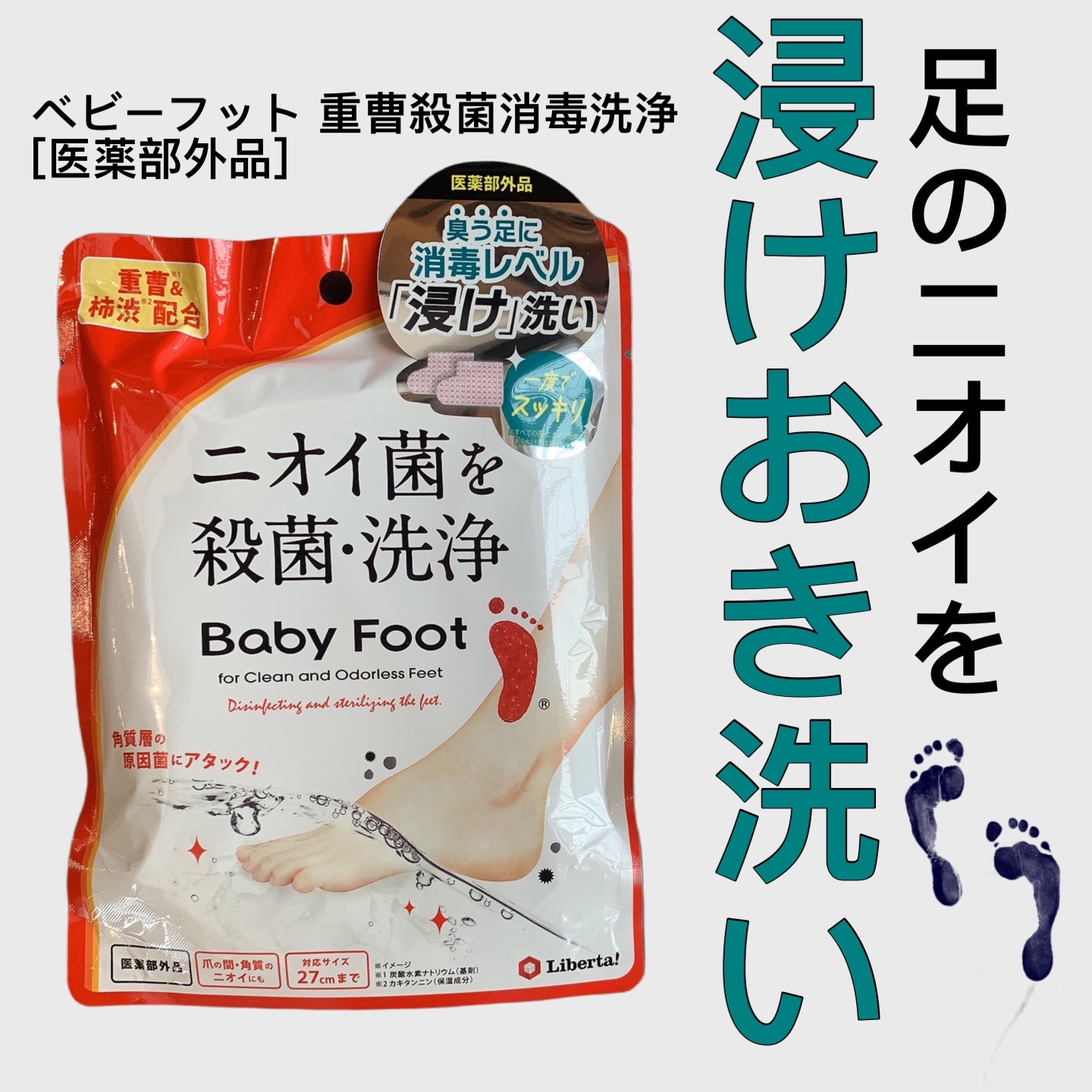 ベビーフット 重曹殺菌消毒洗浄剤/ベビーフット/レッグ・フットケアを使ったクチコミ（1枚目）