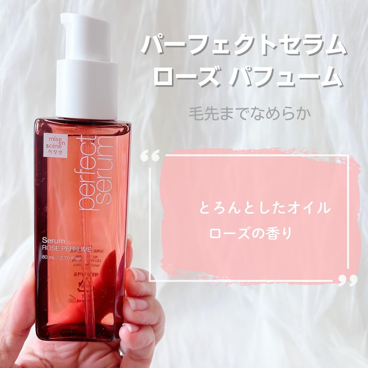 パーフェクトセラム オリジナルセラム/miseenscene/アウトバストリートメントを使ったクチコミ(7枚目)