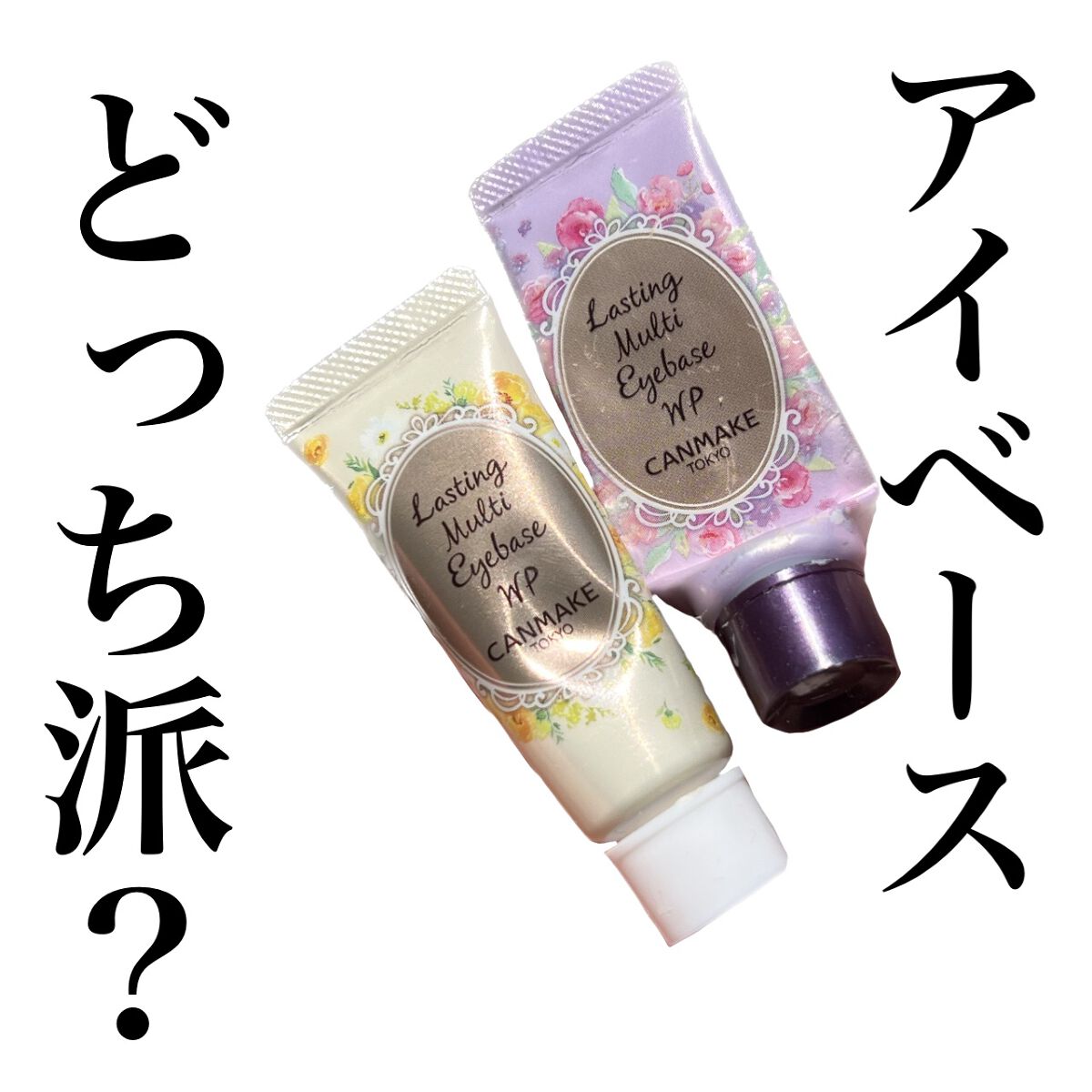 
キャンメイク
ほんま、ありがとうございます
✂ーーーーーーーーーーーーーーーーーーーー

私の大好きな、ラスティングマルチアイベース WPの
02クリームイエローが出たので(結構前に)
レビューします。

アイベース=ラスティングマルチア