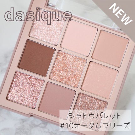 シャドウパレット/dasique/アイシャドウパレットを使ったクチコミ(1枚目)