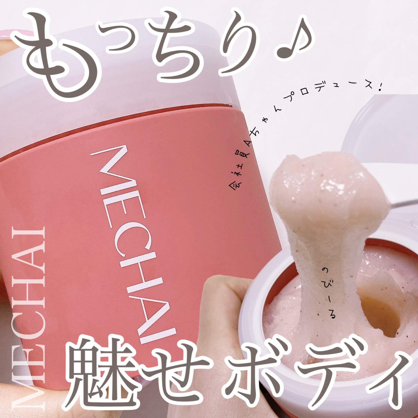 ミチャイコラーゲンスクラブ/MECHAI/ボディスクラブを使ったクチコミ（1枚目）