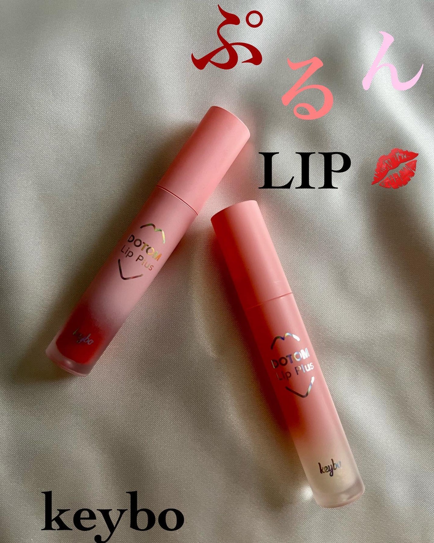 ドトムリッププラスプランパー/keybo/リッププランパーを使ったクチコミ(1枚目)