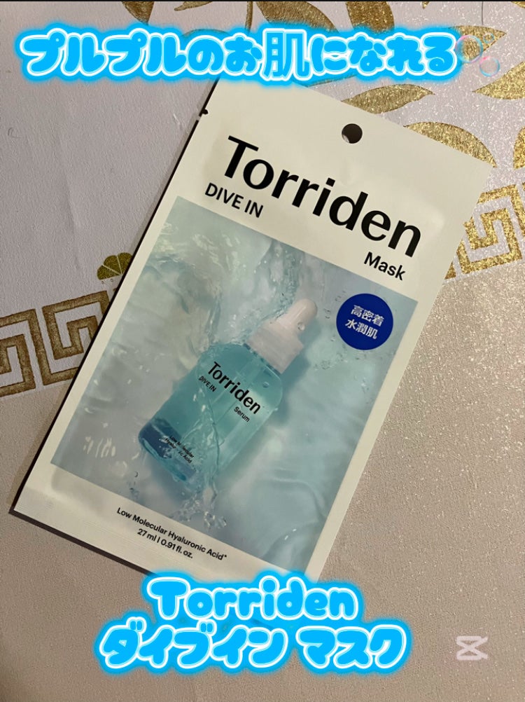 トリデン ダイブインマスクパック/Torriden/シートマスク・パックを使ったクチコミ(1枚目)