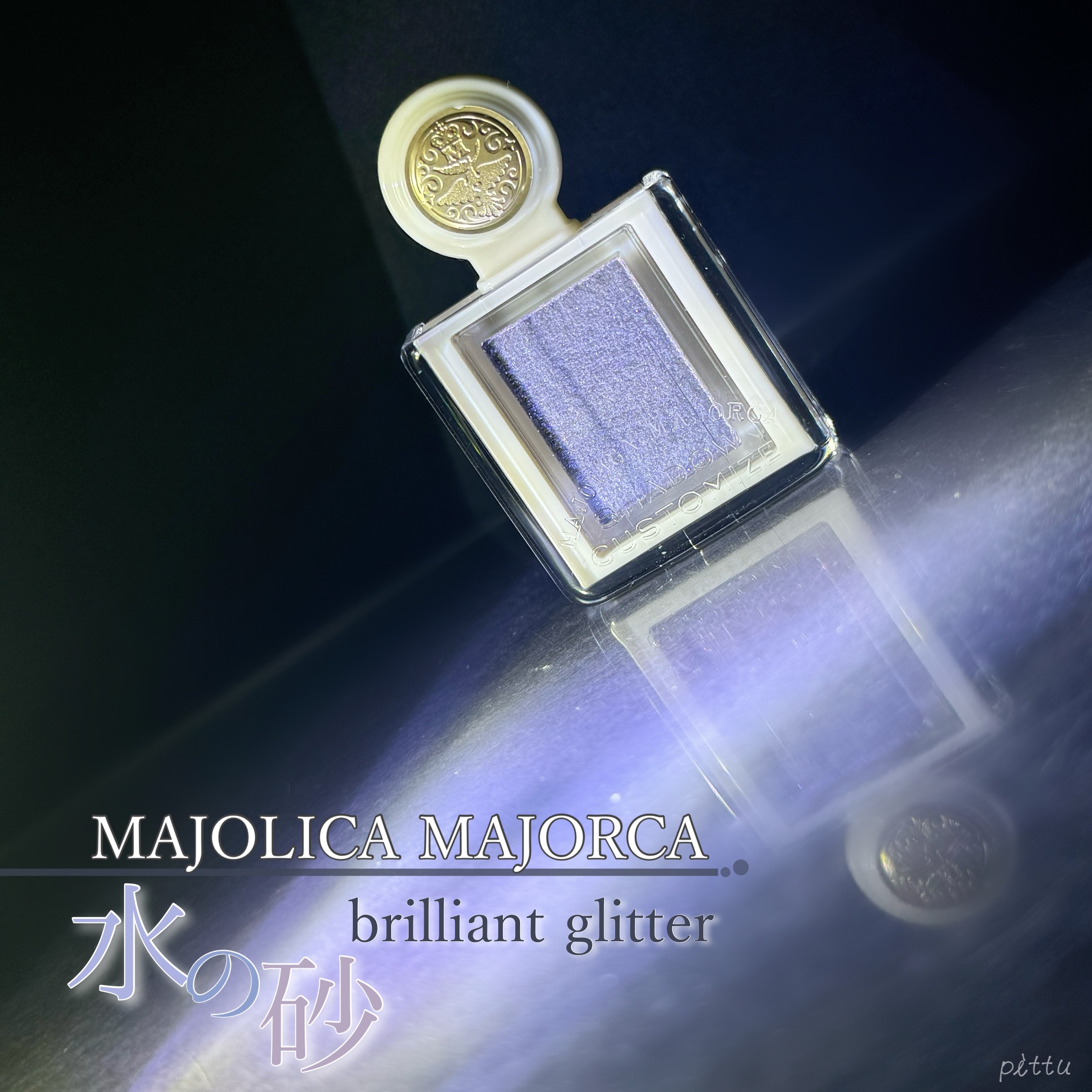 シャドーカスタマイズ　（ブリリアントグリッター） BL761（水の砂）/MAJOLICA MAJORCA/グリッターを使ったクチコミ（1枚目）