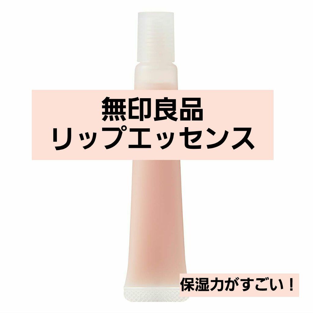 リップエッセンス/無印良品/リップケアを使ったクチコミ(1枚目)