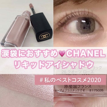 オンブル プルミエール ラック/CHANEL/リキッドアイシャドウを使ったクチコミ（1枚目）