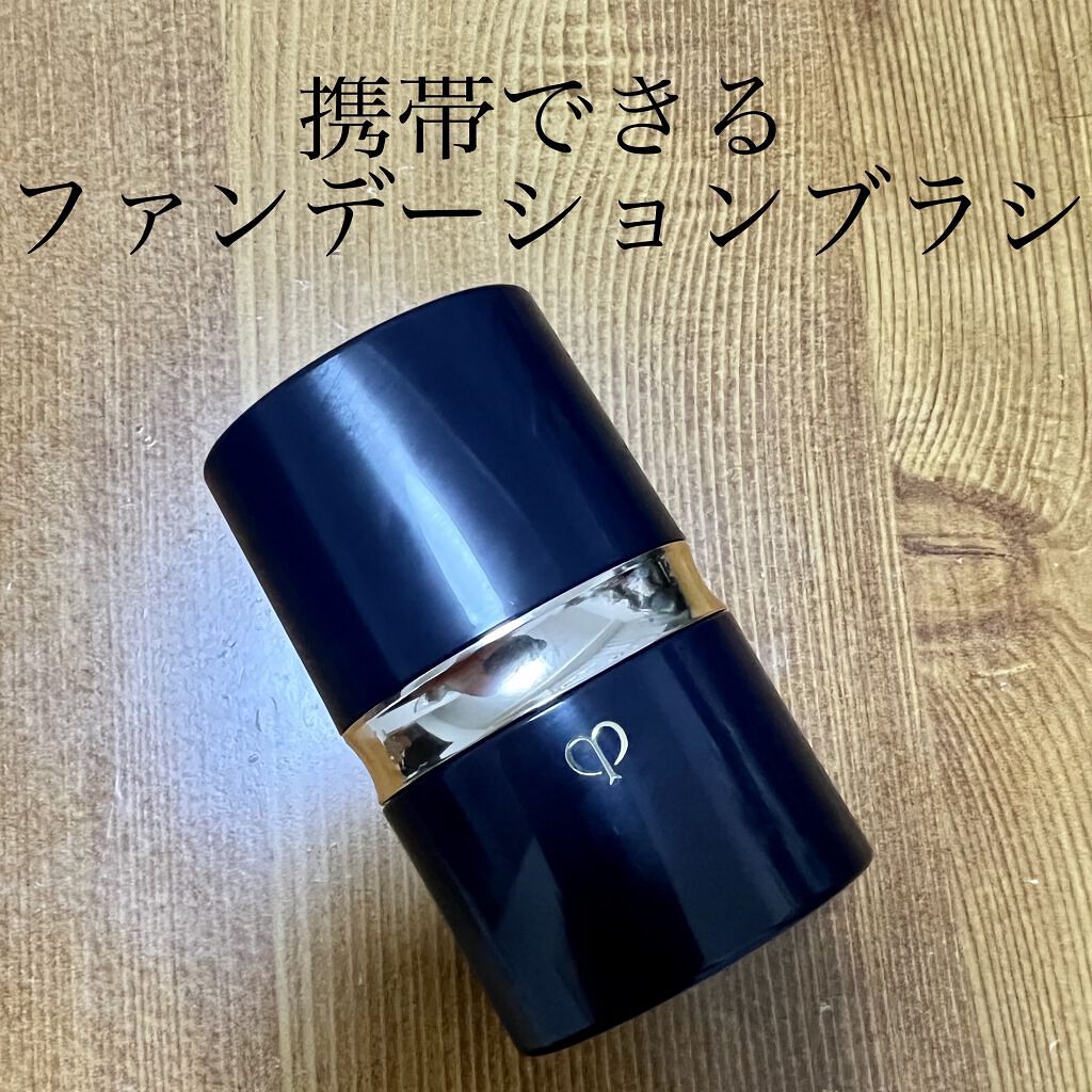 パンソーポルターブル/クレ・ド・ポー ボーテ/メイクブラシを使ったクチコミ（1枚目）