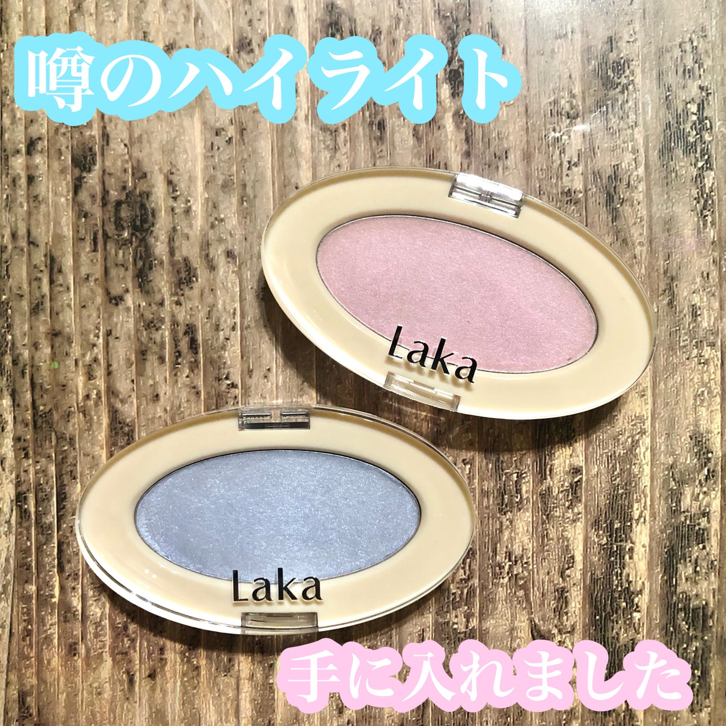 ドリームビームハイライター/Laka/パウダーハイライトを使ったクチコミ(1枚目)