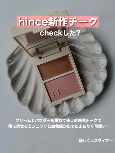 hince トゥルーディメンションレイヤリングチークのクチコミ「hince新作チークcheckしました？ \もう本当に可愛すぎる/ _____________.....」（2枚目）