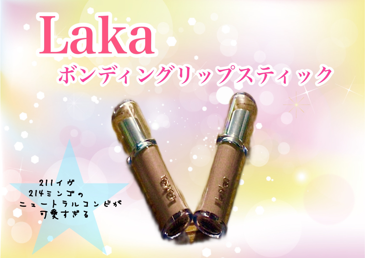 ボンディンググロウリップスティック/Laka/口紅を使ったクチコミ（1枚目）