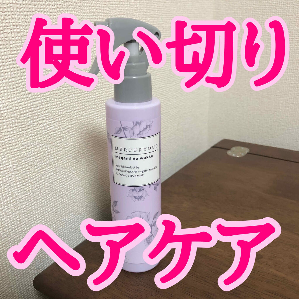MERCURYDUO　エレガンスヘアミスト/R&/ヘアミストを使ったクチコミ（1枚目）