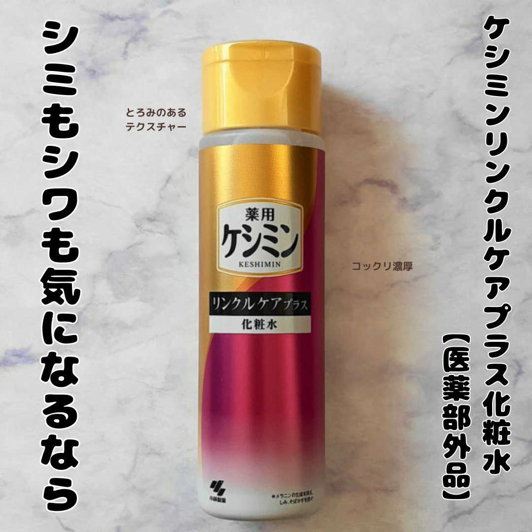 リンクルケアプラス化粧水/ケシミン/化粧水を使ったクチコミ（1枚目）