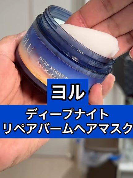 ディープナイトリペアバームヘアマスク/YOLU/ヘアマスク・ヘアパックを使ったクチコミ(1枚目)