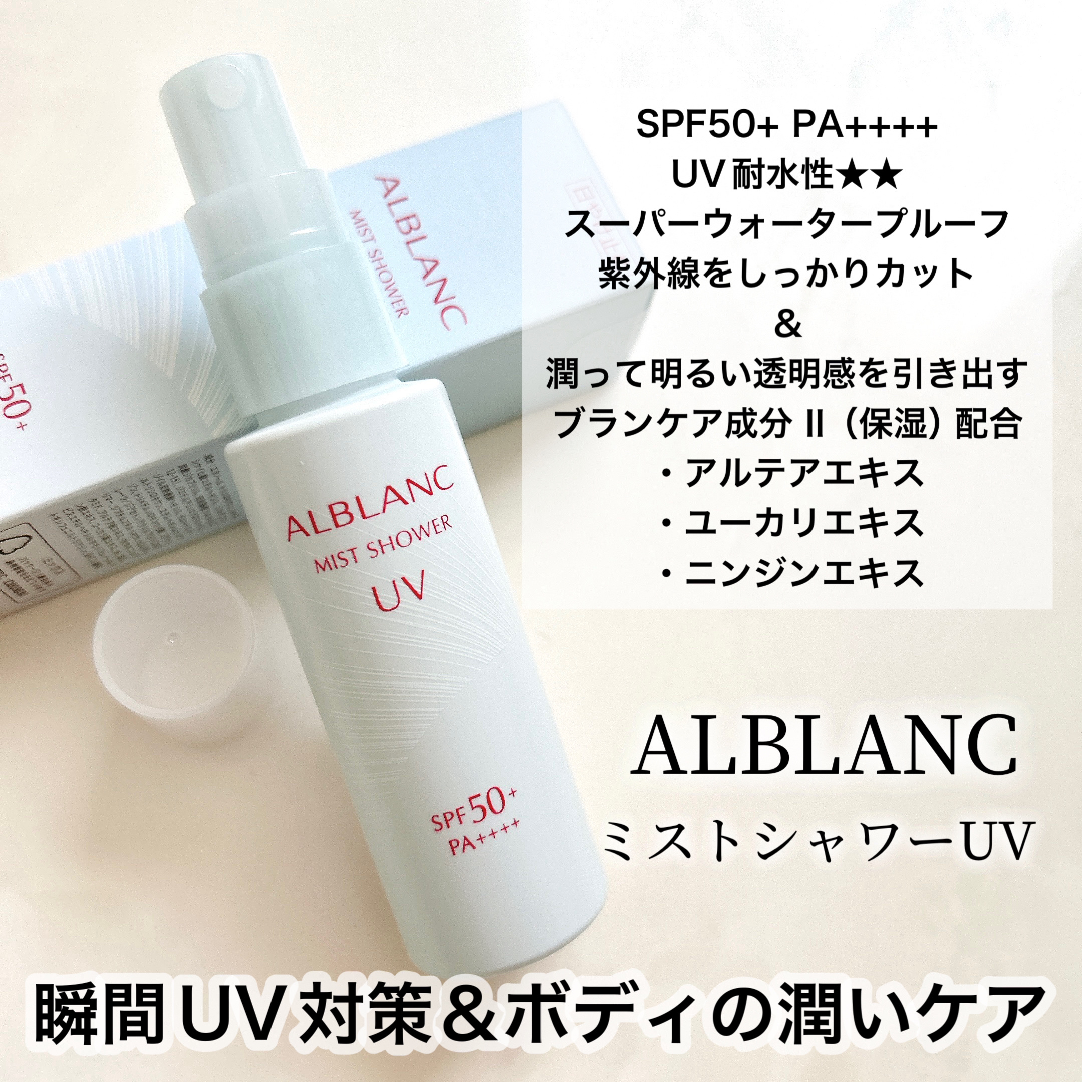 ミストシャワーUV/ALBLANC/日焼け止めミスト・スプレーを使ったクチコミ（3枚目）