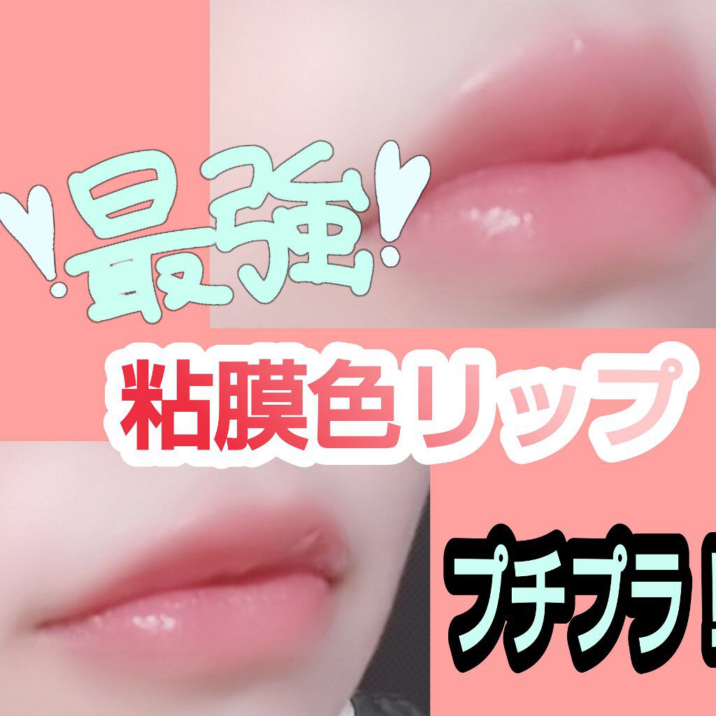 リップティントシロップ/キャンメイク/リップティントを使ったクチコミ（1枚目）