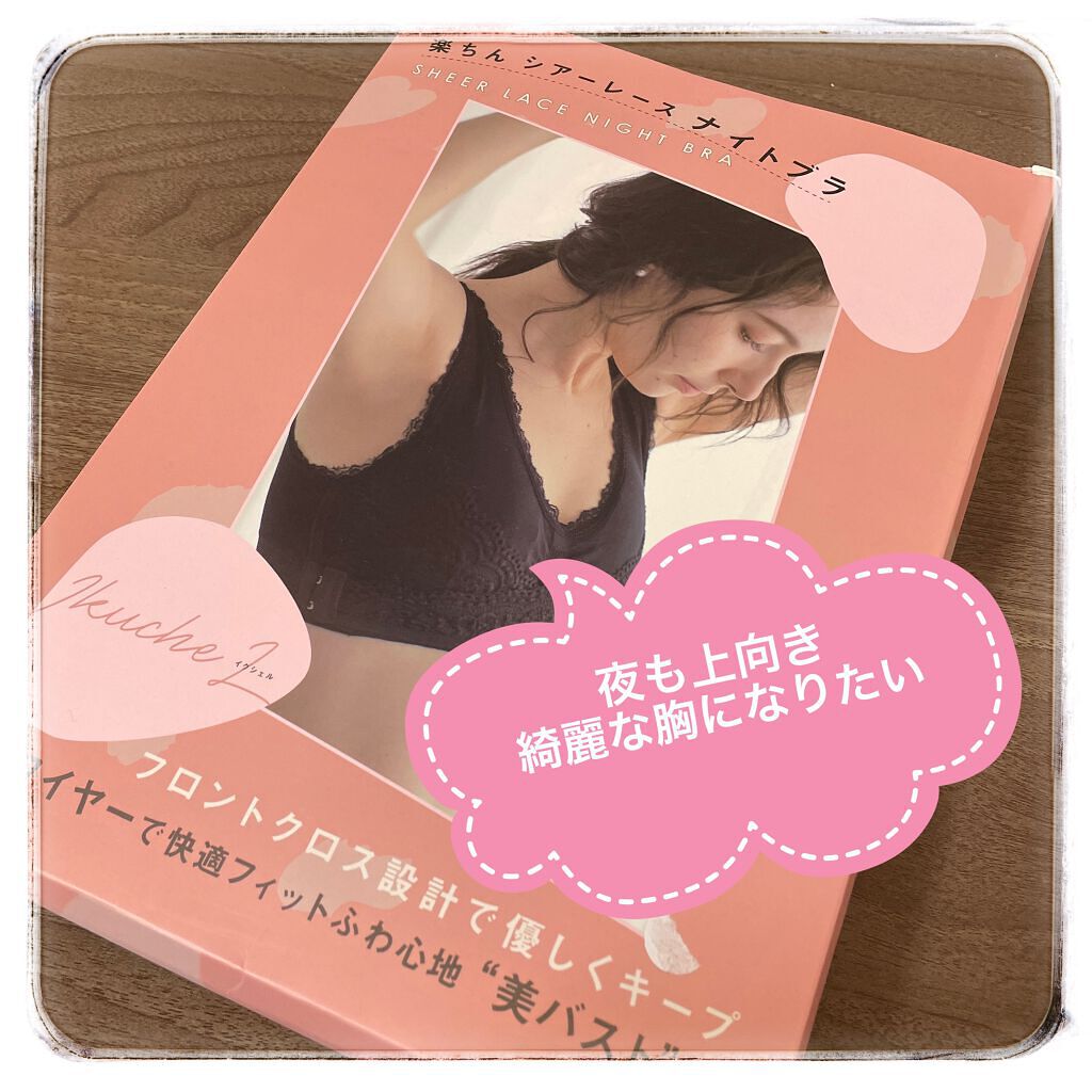 楽ちん シアーレース ナイトブラ/CREATE/ナイトブラを使ったクチコミ（1枚目）