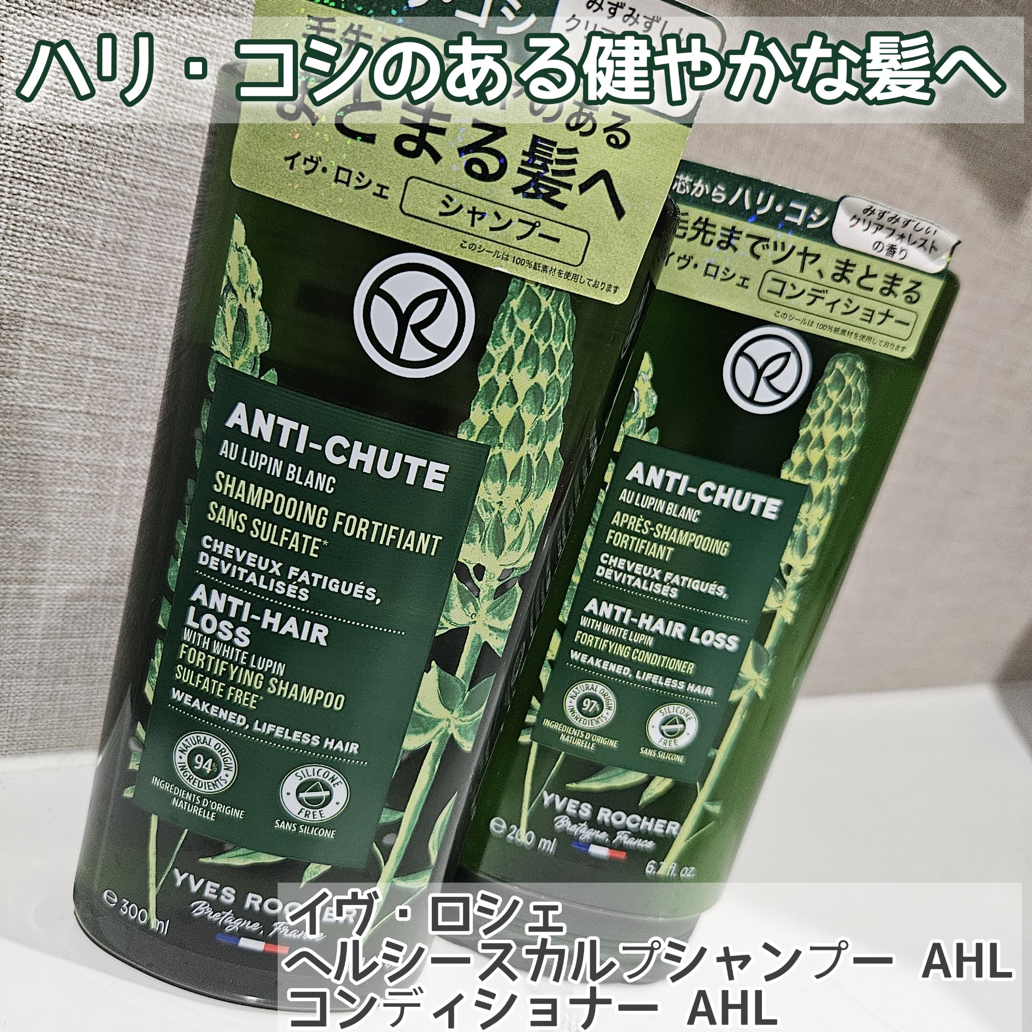 ヘルシースカルプシャンプー AHL/コンディショナー AHL シャンプー 300ml/イヴ・ロシェ/市販シャンプーを使ったクチコミ（1枚目）