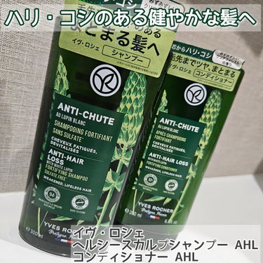 イヴ・ロシェ　ヘルシースカルプシャンプー AHL/コンディショナー AHLを使用しました。

髪の美しさを揺るがすダメージから地肌と髪を守ってすっきりと洗い流すシャンプーと指通りをしなやかに、ツヤ